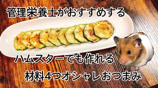 【ハムスターでも作れるシリーズ】材料4つで切って焼くだけ！白ワインに合うズッキーニのオシャレおつまみ！白ワインおつまみズッキーニ簡単レシピバズレシピ管理栄養士ハムスター [upl. by Reggy]