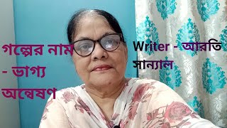 গল্পের নাম  ভাগ্য অন্বেষণ  Writer আরতি সান্যাল  Bengali story  Hasinas lifestyle [upl. by Boyse]