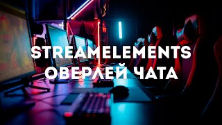 Вывод чата twitch на стрим со смайлами 7TV  StreamElements Chat Overlay [upl. by Aneleve]