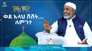 ወደ አላህ ሽሽት ለምን  ኸሚስ ምሽት  ቢስሚከ ነህያ  Khemis Mishit  hajj2024 hajj ustazbedruhussein7274 [upl. by Euphemie909]