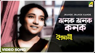 Jhanok Jhanok Kanok  Indrani  Bengali Movie Song  Geeta Dutt [upl. by Ahsil]