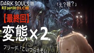 最終回【ＤＬＣ編】「ダークソウル３」 実況 Part30 最終決戦‼︎黒い炎のフリーデ‼︎ 「DARK SOULS Ⅲ」 [upl. by Zetrauq]