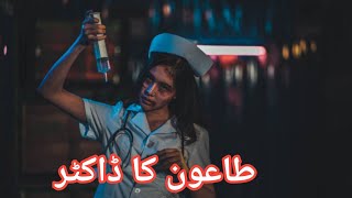 طاعون کا ڈاکٹر  Horror Story In Urdu  Horror Story In Hindi Jin Wali Kahaniyan [upl. by Durgy]