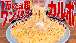 【大食い】「バターの巨大池」に「岩石ベーコン」をぶっこみ作る、1万kcal超！巨大ワンパンカルボナーラ。バター丸ごと3個。牛乳25L。ベーコン1kg。【ロシアン佐藤】【RussianSato】 [upl. by Siouxie]