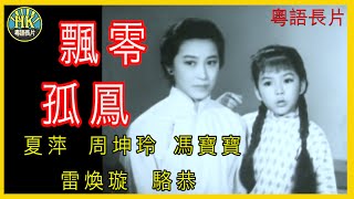 《粵語長片》飄零孤鳳 1962｜夏萍｜周坤玲｜馮寶寶｜雷煥璇｜駱恭｜導演：馮峰  香港電影  香港粵語電影  粵語中字 [upl. by Dupaix129]