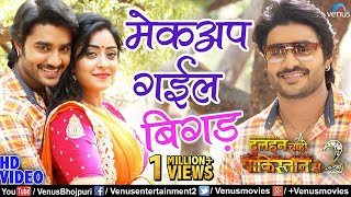 Pradeep Pandey Chintu और Subhi Sharma का VIDEO  Makeup Gail Bigad  Bhojpuri Song [upl. by Hnacogn83]