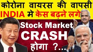 कोरोना वायरस की वापसी😱😭केस बढ़ने लगे🔴 Stock Market CRASH होगा🔴BREAKING NEWS🔴LATEST STOCK MARKET NEWS [upl. by Saidee]