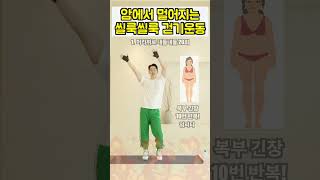 식후 혈당상승을 막아주고 밥먹은거 칼로리 태우기 암예방 치매예방 당뇨예방 부정맥 칼소폭 중년다이어트 살빼기 뱃살운동 [upl. by Ardeid]