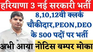 हरियाणा 3 नई सरकारी भर्ती क्लर्कPEONड्राइवरDEO के 500 पदों पर भर्ती  Haryana New Sarkari Bharti [upl. by Munster]