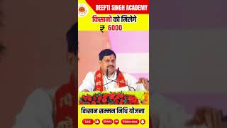 किसान सम्मन निधि योजना में किसानो को मिलेगे 6000 kisansammannidhiyojana latestnews mohanyadav [upl. by Ahseuqram]