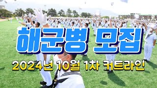 해군병 2024년 10월 1차 커트라인 안내 [upl. by Gorrian]