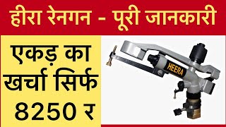 हीरा रेन गन पूरी जानकारी Mini Rain Gun Rain gun 5hp motor How rain gun work [upl. by Oliric]