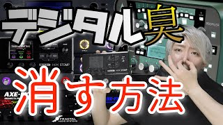 【必見】デジタル機材に生じるデジタル臭の消し方を紹介！！！ギター・ベース兼用 [upl. by Kammerer]