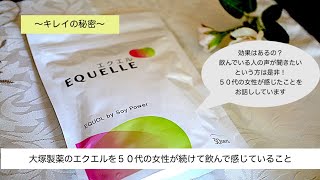 PR５０代の女性がエクエルを２年続けた感想！エクオールは効果あるの？ [upl. by Justen]