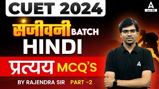 CUET 2024 Hindi Language MCQs  प्रत्यय प्रश्न  By Rajendra Sir [upl. by Riggins205]