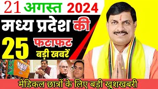 21 अगस्त 2024 मध्य प्रदेश समाचार  bhopal samachar  भोपाल समाचार सीएम मोहनयादव mpnews live [upl. by Martinez]