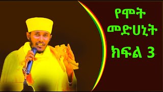 የሞት መድሀኒት አባ ገብረኪዳን ግርማ ክፍል 3 [upl. by Cinomod601]