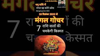 मंगल गोचर। Mangal gochar 2023। Mangal rashi pribartn 2023 [upl. by Agathy993]