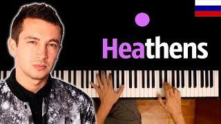 Twenty One Pilots  Heathens НА РУССКОМ feat RADIO TAPOK ● караоке  PIANOKARAOKE ● ᴴᴰ  НОТЫ [upl. by Vanderhoek21]