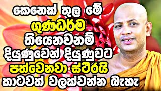 කෙනෙක් තුල මේ ගුණධර්ම තියෙනවනම් දියුණුවෙන් දියුණුවට පත්වෙනවා ස්ථිරයි  Boralle Kovida Thero Bana [upl. by Fradin]