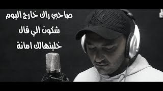 Nejah Artistou  أغنية صاحبي راك خارج اليوم سلملي على الحرية  Sahbi rak kharj alyoum [upl. by Jago]