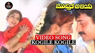 Kogile Kogile Muddumari Video Song  Muddina Aliyaಮುದ್ದಿನ ಅಳಿಯ  TVNXT Kannada Music [upl. by Nesyrb104]