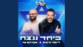 ביחד ננצח [upl. by Trebla]