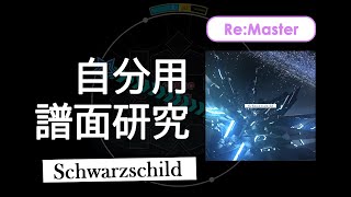 【自分用譜面研究】Schwarzschild ReMaster [upl. by Bonis]