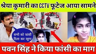 श्रेया कुमारी का CCTV फुटेज को देखकर पवन सिंह ने कर दिया बड़ा ऐलान Shreya Kumari pawan singh karakat [upl. by Stevens]