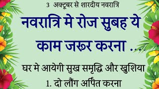 3 अक्टूबर चाहे मर जाना😱 पर नवरात्रि के दिनों में ये चीजें घर अवश्य लाना😱 पैसा खींचता हैNavratri [upl. by Oranneg]