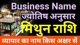 व्यापार का नाम इस अक्षर पर मिथुन राशि दुकान का नाम इस राशि से business name according to astrology [upl. by Betsy]