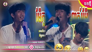 🟡បទល្បីក្នុងTik Tok🎀🎬ReMix 2023 🎵បទថ្មីមែ៉កូនរងារខ្លាំងណាស់មែ៉ ម៉ែ MaMa Speed up Goofy Remix👻🥳 [upl. by Eetnwahs]