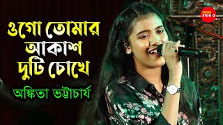 Ogo Tomar Akash Duti Chokheওগো তোমার আকাশ দুটি চোখে  Cover ByAnkita Bhattacharya  Nirmala Mishra [upl. by Poul]