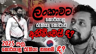 korean exam 2024  අහිමි වන කොරියන් රැකියා  Talk with miran gett 🇰🇷 [upl. by Tadashi]