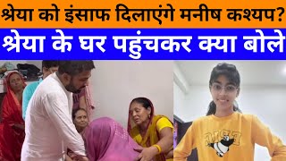 Manish Kashyap क्या दिलाएंगे श्रेया को इंसाफ देखिए Shreya के घर पहुंचकर क्या बोले manishkashyap [upl. by Eiznekcam332]