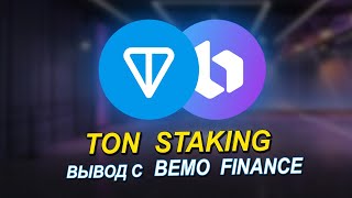 TON STAKING ВЫВОД С BEMO FINANCE [upl. by Scheers187]