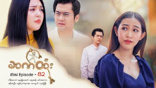 ဆက်ထုံး  Mini Episode  82 [upl. by Leahcimnaes]