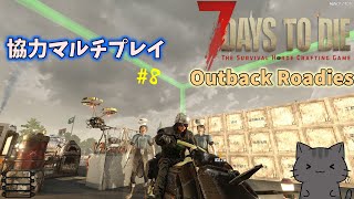 【7Days to Die α21】Outback Roadies 8 [upl. by Ambros925]