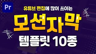 유튜브 편집에 많이 쓰이는 프리미어프로 모션 자막 템플릿 10종 겟겟하자 편집하는여자 [upl. by Yenffit]