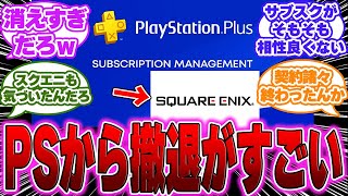 【悲報】PSPlusのサブスクに入っていたスクエニのゲームが続々提供終了になる…に対するゲーマー達の反応【PS５】【スクエニ】 [upl. by Ahsenauj]