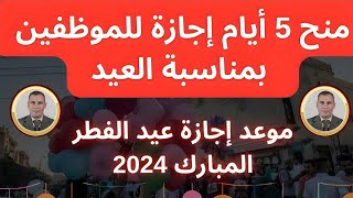 أجازة عيد الفطر للقطاع الخاص بعد قرار رئيس مجلس الوزراء بشأن الإجازات الرسمية للحكومة [upl. by Anear762]