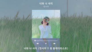 Lyric Video 연시아 Yeon SeaA  너와 나 사이 Between You and Me [upl. by Akenom]