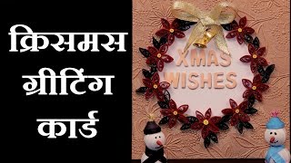 Paper Quilling Designs  How To Make Quilling Christmas Cards  Paper Quilling Art Patterns  Ep 13 [upl. by Charlean]