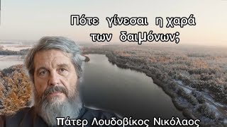 Πάτερ Λουδοβίκος Νικόλαοςπότε γίνεσαι η χαρά των δαιμόνων [upl. by Enywad]