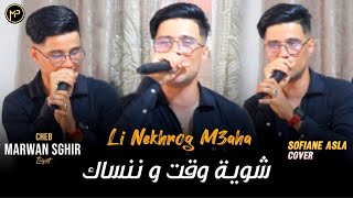 Marwan Sghir 2024 Li Nekhrog M3aha  شوية وقت و ننساك  FT Houcine Clavist Live Cover Sofiane Asla [upl. by Uase]