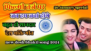 जब हम जवां होंगे कि तर्ज पर देश भक्ति गीत 🌹jab ham Java honge ki tarj par desh bhakti geet 2024 [upl. by Hako814]