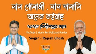 BJP New Song 2023  Lal Gulami Lal Dalali BJP New Song  BJP Tripura Song  Tripura BJP Song 2023 [upl. by Tabbitha]