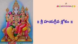 SRI HAYAGREEVA SLOKAM  శ్రీ హయగ్రీవ శ్లోకం [upl. by Coffin]