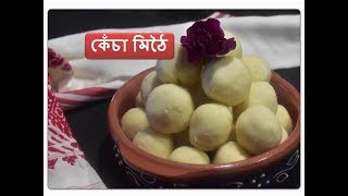 কেঁচা মিঠৈ I Assamese Recipes I Traditional Food of Assam I Assamese Cuisine [upl. by Reinald]