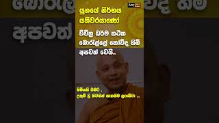 මැරුණට පස්සෙ පාංසකූලේ දීලා වැඩක් නෑ  Boralle Kovida Himi kowidahimi buddhistbana viralvideo [upl. by Notgnirrac]